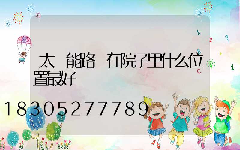 太陽能路燈在院子里什么位置最好