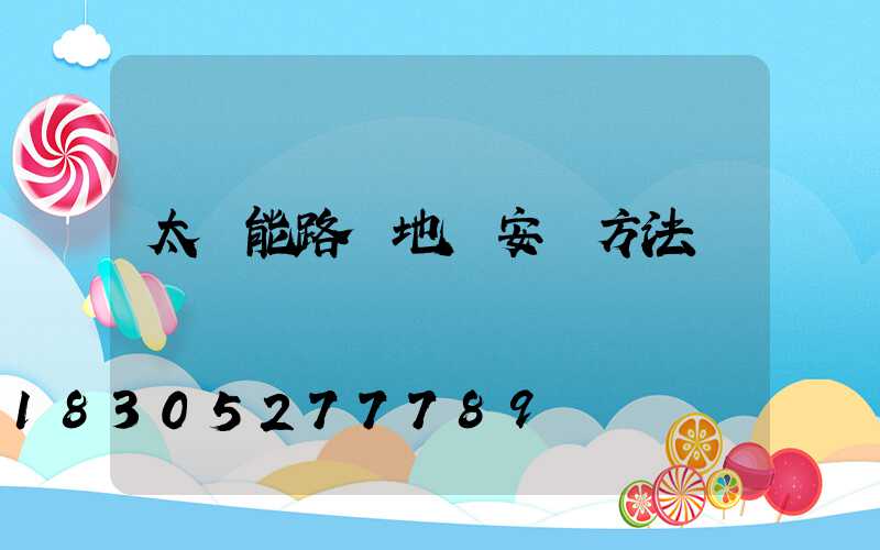 太陽能路燈地籠安裝方法