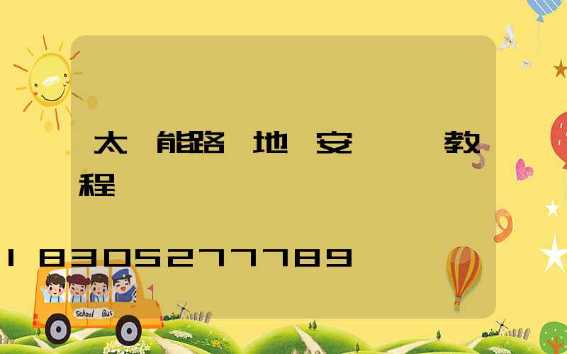 太陽能路燈地籠安裝視頻教程