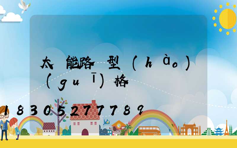 太陽能路燈型號(hào)規(guī)格
