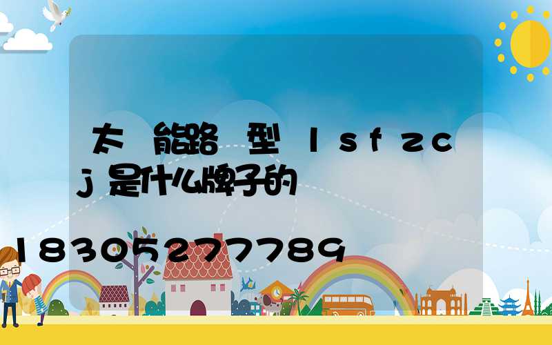 太陽能路燈型號lsfzcj是什么牌子的