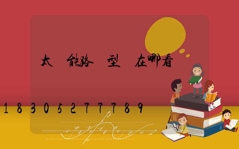 太陽能路燈型號在哪看