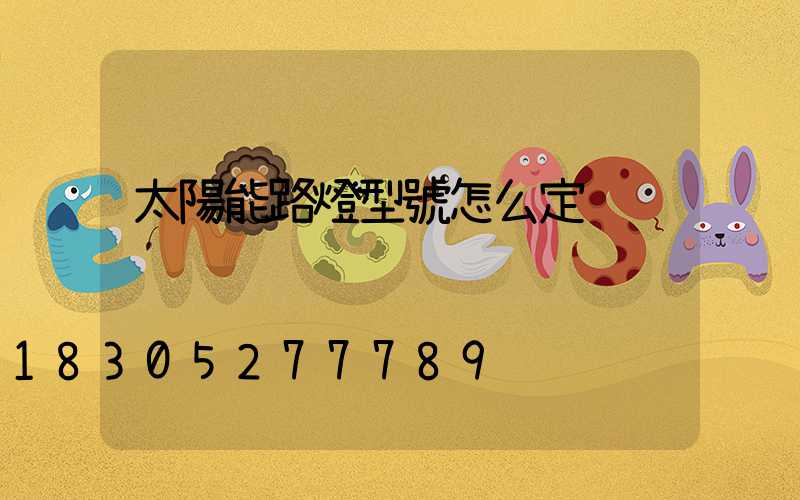 太陽能路燈型號怎么定