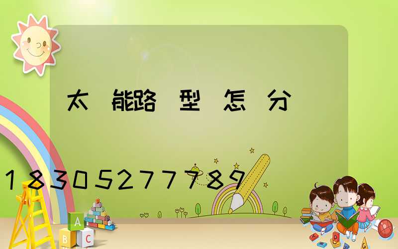太陽能路燈型號怎樣分類