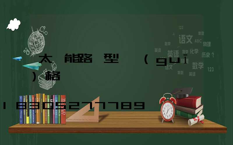 太陽能路燈型號規(guī)格
