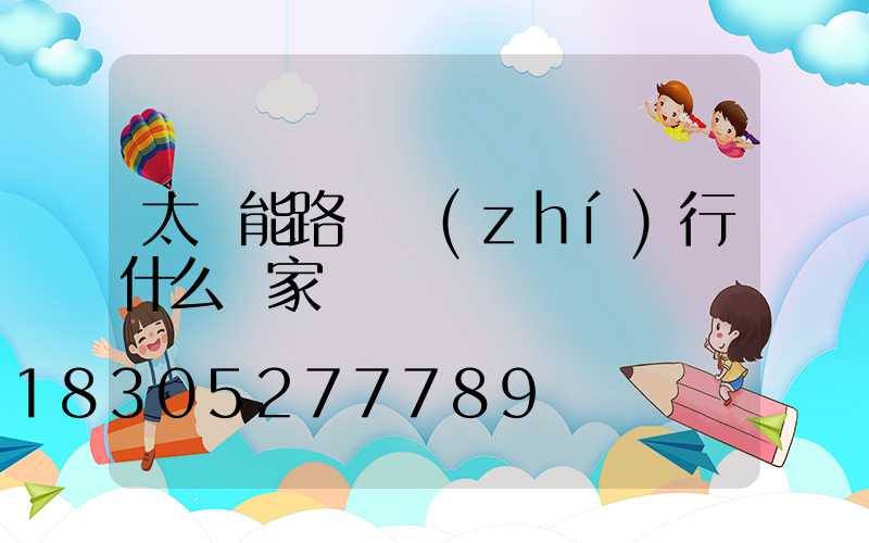 太陽能路燈執(zhí)行什么國家標準