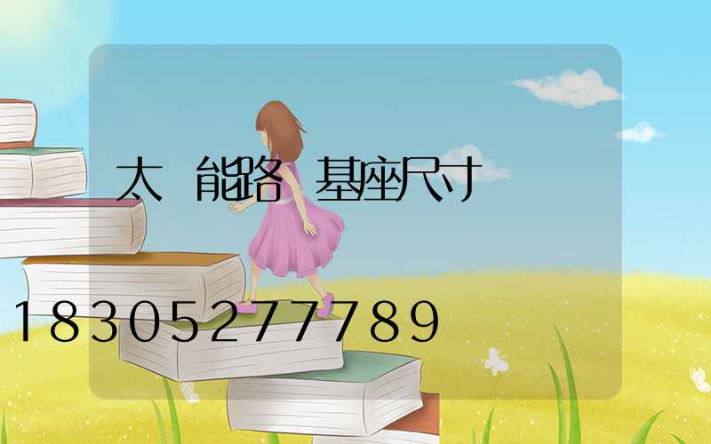 太陽能路燈基座尺寸