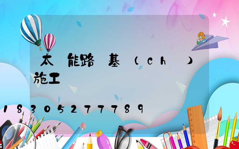 太陽能路燈基礎(chǔ)施工