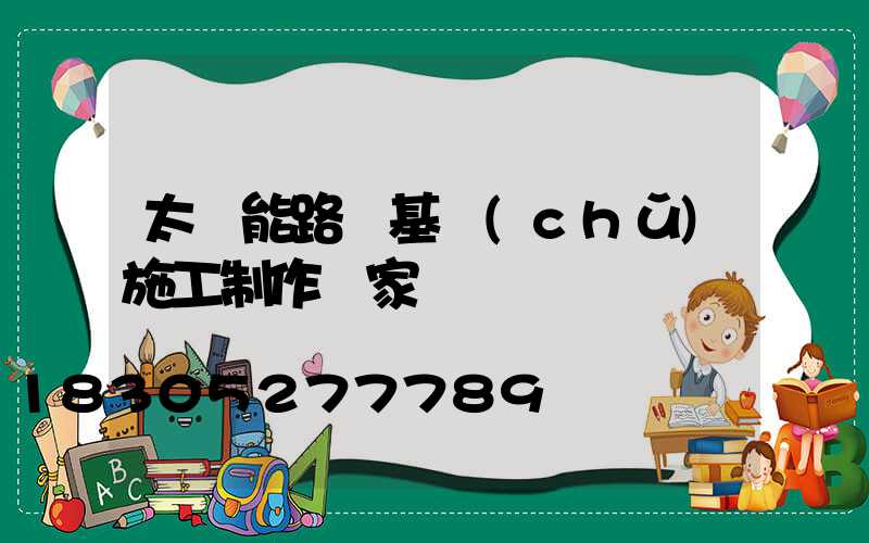 太陽能路燈基礎(chǔ)施工制作國家標準