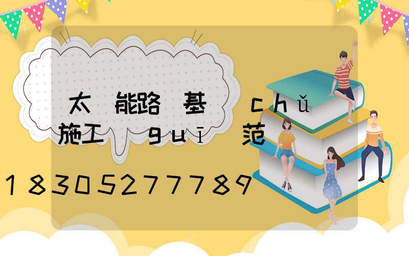 太陽能路燈基礎(chǔ)施工規(guī)范