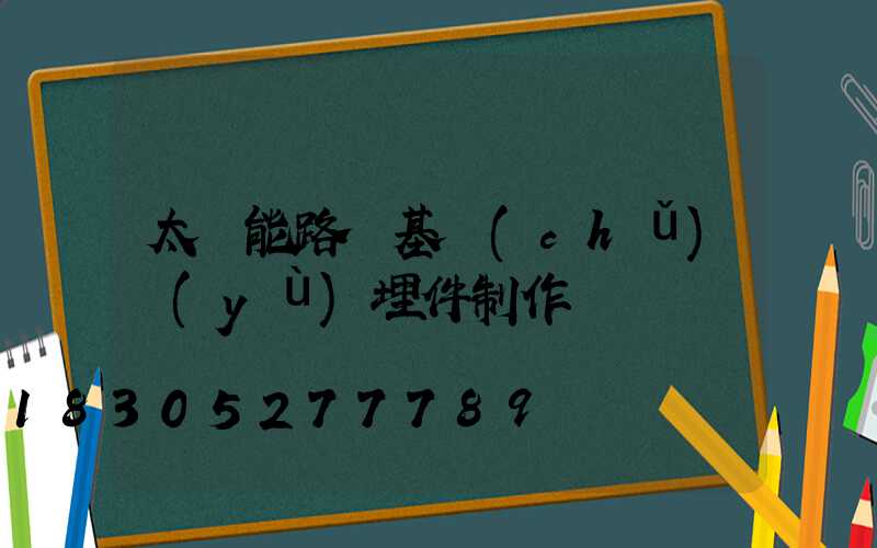 太陽能路燈基礎(chǔ)預(yù)埋件制作