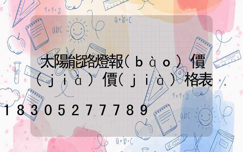太陽能路燈報(bào)價(jià)價(jià)格表
