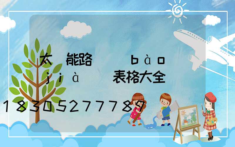 太陽能路燈報(bào)價(jià)單表格大全