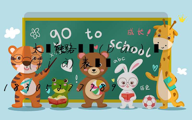 太陽能路燈報(bào)價(jià)表專題