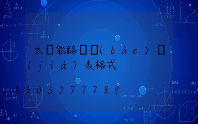 太陽能路燈報(bào)價(jià)表格式