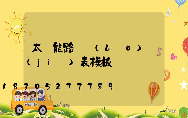 太陽能路燈報(bào)價(jià)表模板