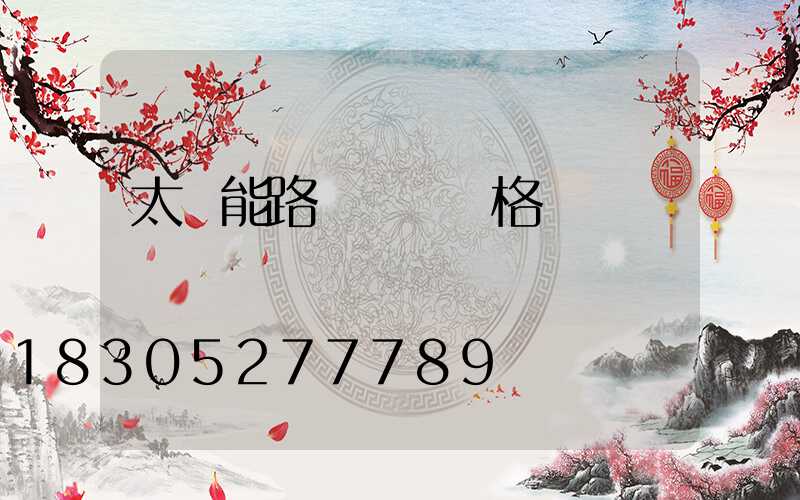 太陽能路燈報價價格