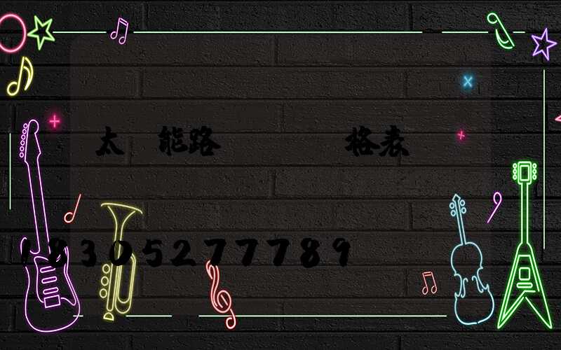 太陽能路燈報價價格表