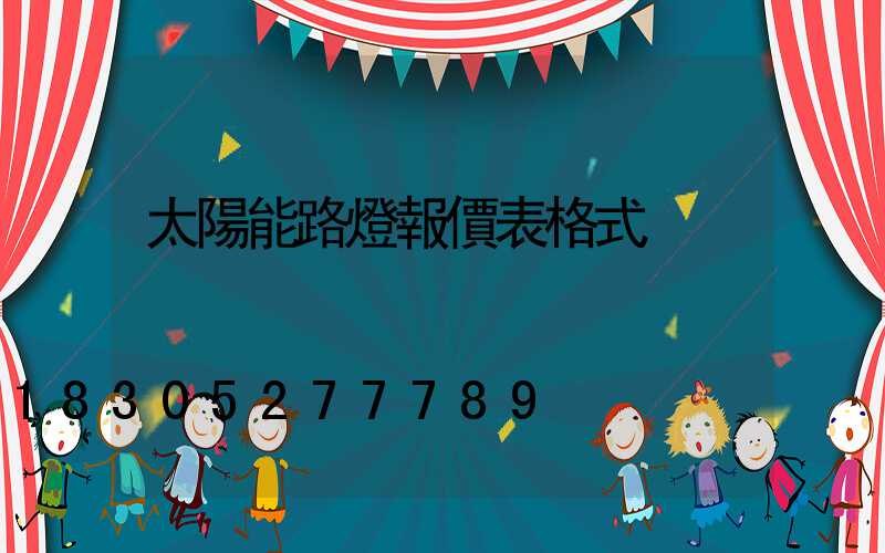 太陽能路燈報價表格式