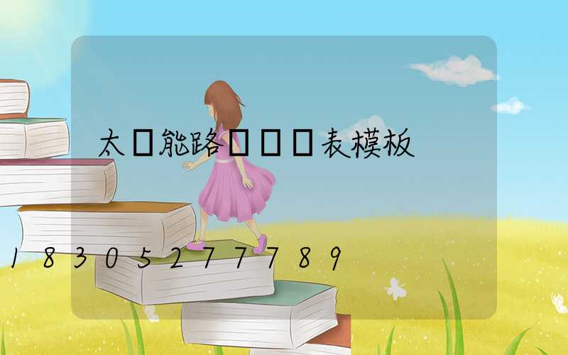 太陽能路燈報價表模板