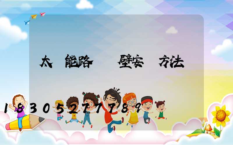 太陽能路燈墻壁安裝方法
