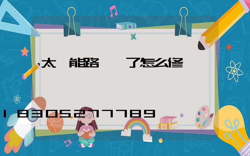 太陽能路燈壞了怎么修