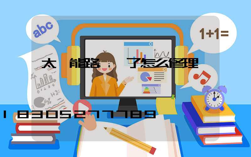 太陽能路燈壞了怎么修理