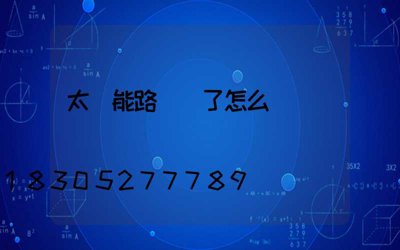 太陽能路燈壞了怎么辦