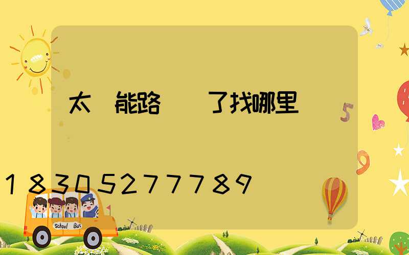 太陽能路燈壞了找哪里