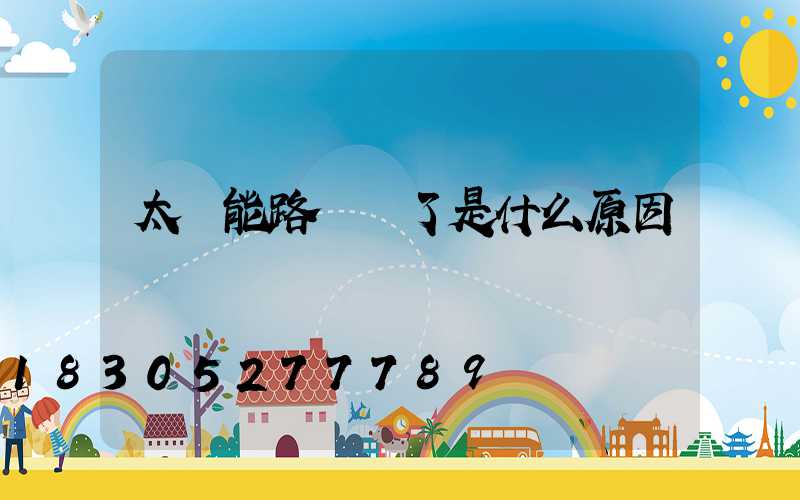 太陽能路燈壞了是什么原因