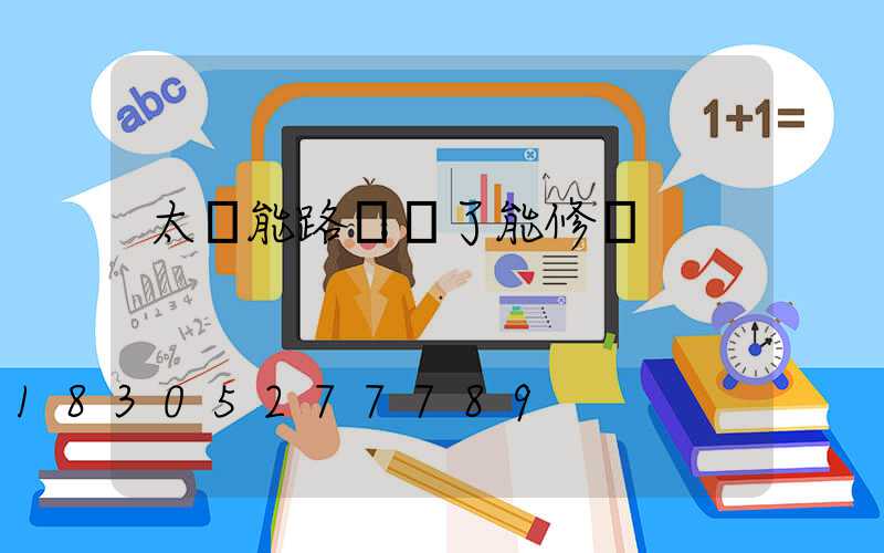 太陽能路燈壞了能修嗎