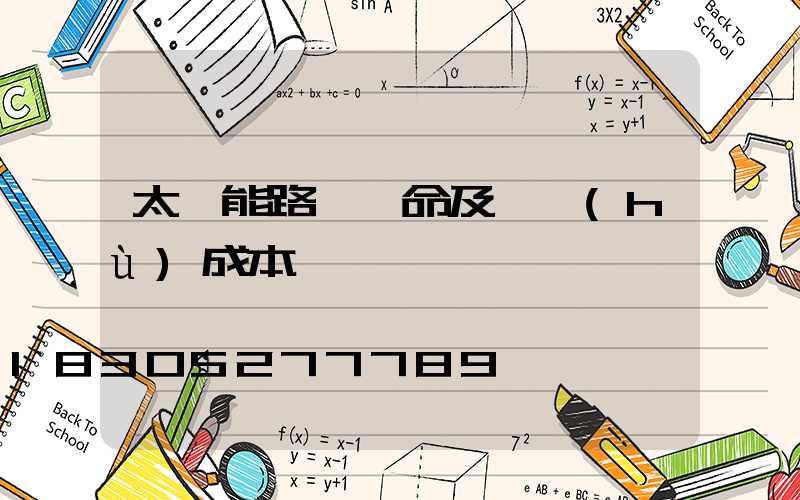 太陽能路燈壽命及維護(hù)成本