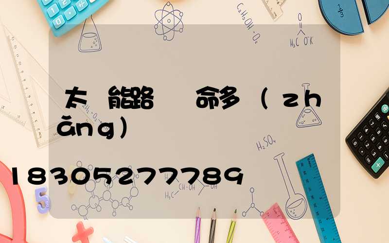 太陽能路燈壽命多長(zhǎng)