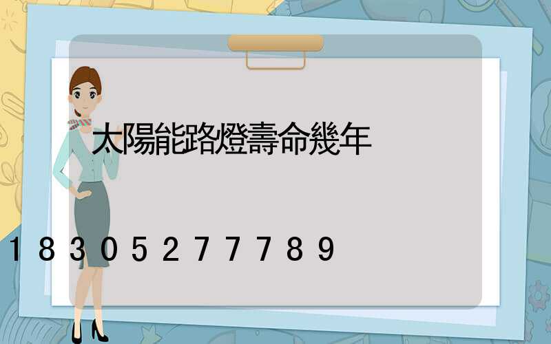 太陽能路燈壽命幾年