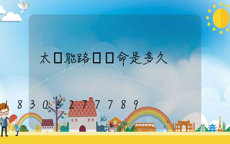 太陽能路燈壽命是多久