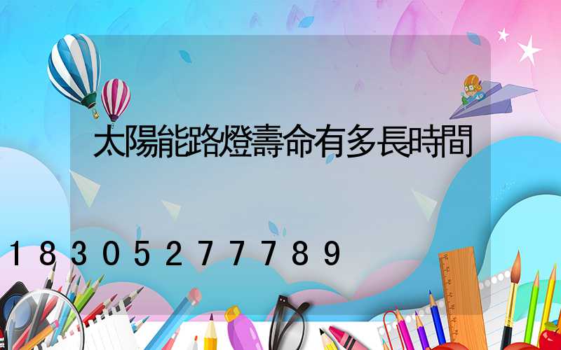 太陽能路燈壽命有多長時間
