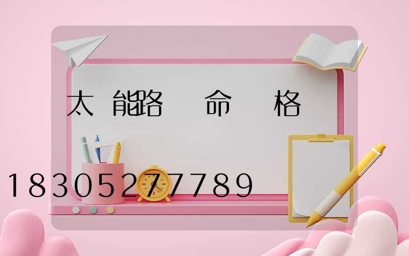 太陽能路燈壽命與價格