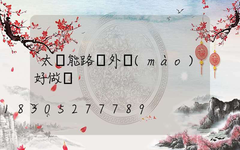 太陽能路燈外貿(mào)好做嗎