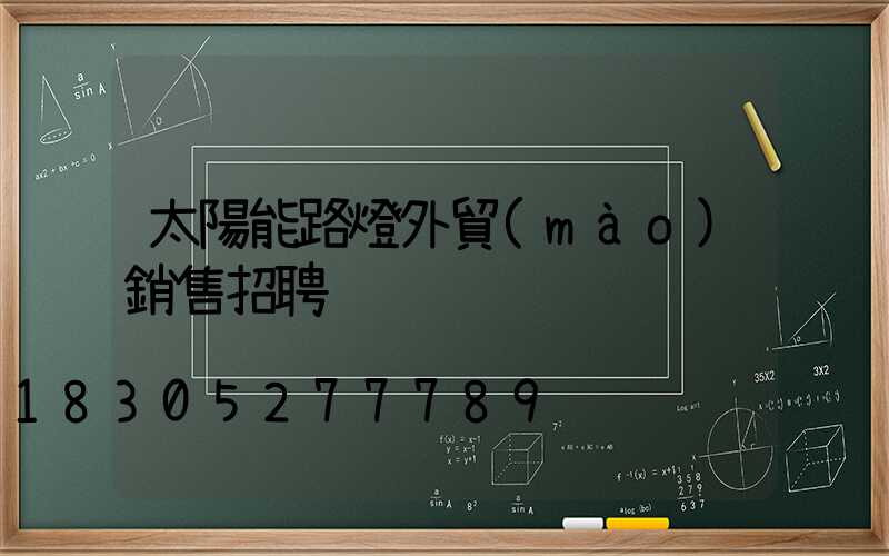 太陽能路燈外貿(mào)銷售招聘