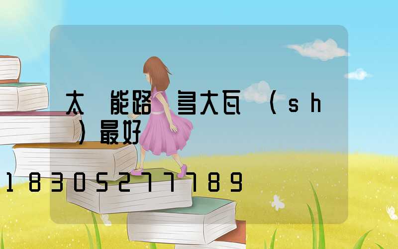 太陽能路燈多大瓦數(shù)最好