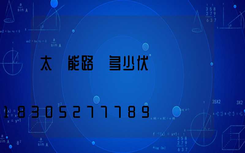 太陽能路燈多少伏