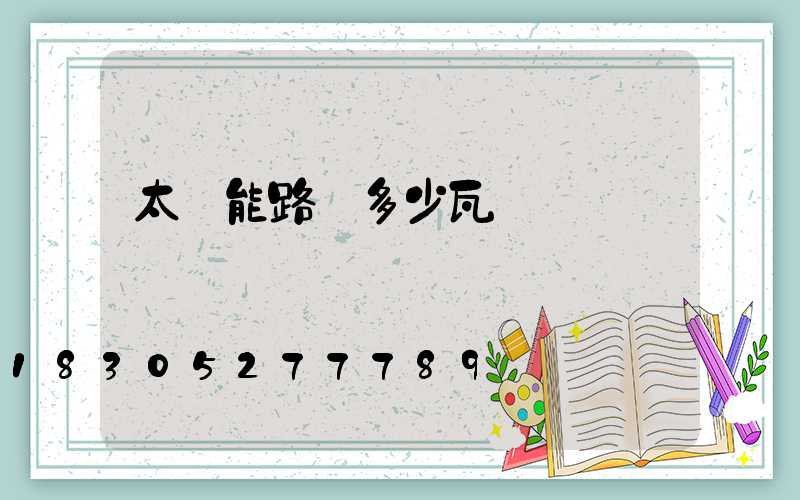 太陽能路燈多少瓦