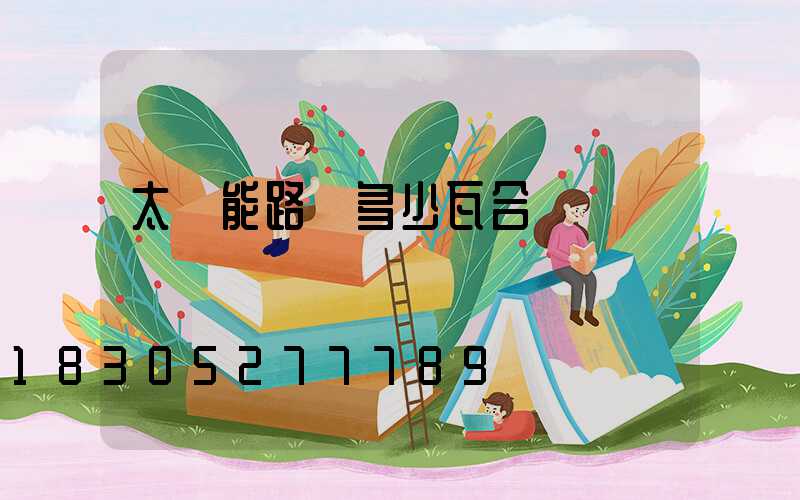 太陽能路燈多少瓦合適