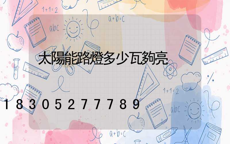 太陽能路燈多少瓦夠亮