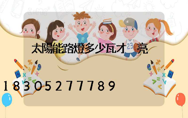 太陽能路燈多少瓦才夠亮