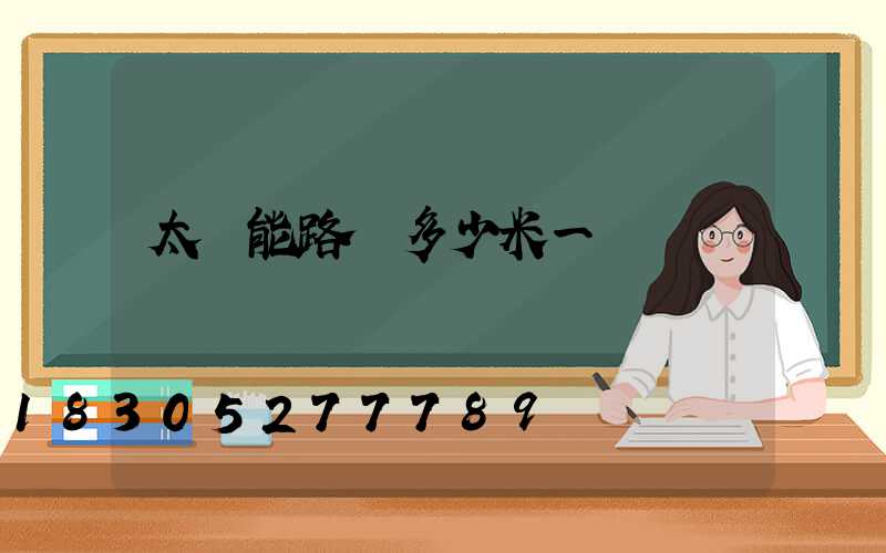 太陽能路燈多少米一個