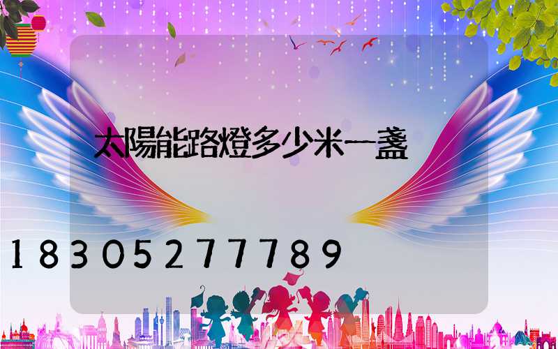 太陽能路燈多少米一盞