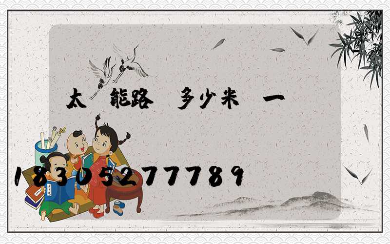 太陽能路燈多少米裝一個(gè)