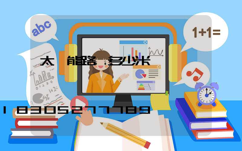 太陽能路燈多少米裝一盞