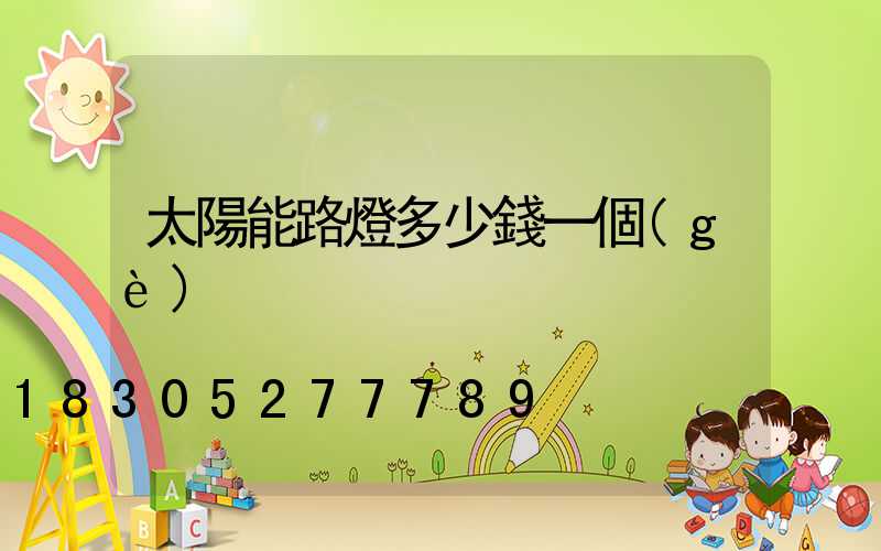 太陽能路燈多少錢一個(gè)